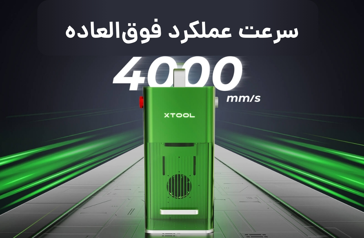 سرعت عملکرد لیزر برش و حکاکی ایکس تول مدل F1 - قشم خرید